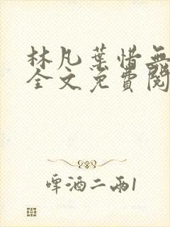 林凡叶惜无弹窗全文免费阅读