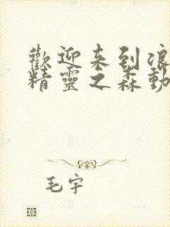 欢迎来到浪荡的精灵之森动漫观看