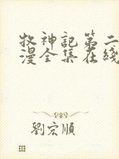 牧神记第二季动漫全集在线观看完整版高清