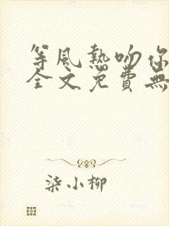 等风热吻你小说全文免费无删减