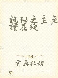 诡秘之主免费阅读在线