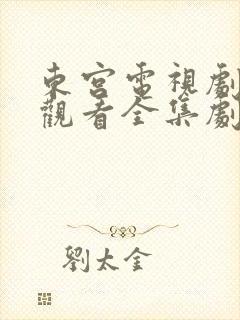 东宫电视剧免费观看全集剧情