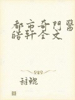 都市奇门医圣叶皓轩全文