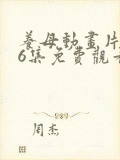 养母动画片1一6集免费观看