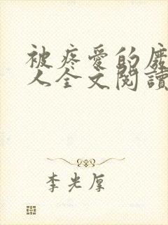 被疼爱的废物美人全文阅读小说封面