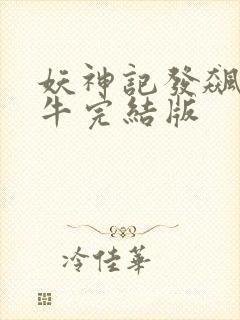 妖神记发飙的蜗牛完结版