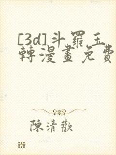 [3d]斗罗玉转漫画免费下拉式漫画