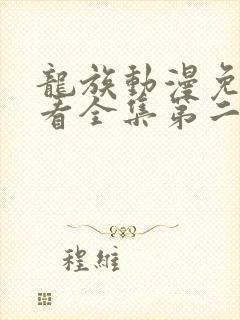 龙族动漫免费观看全集第二季