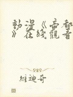 动漫《帝都物语》在线观看