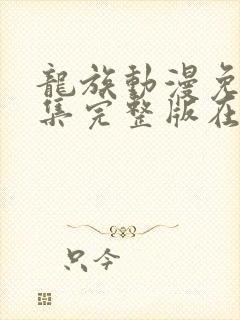 龙族动漫免费全集完整版在线观看封面