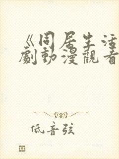 《同居生活》番剧动漫观看全集免费