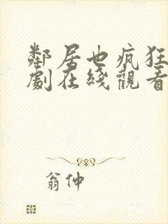 邻居也疯狂电视剧在线观看免费