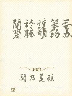 关于让笨蛋妹妹变聪明的办法动漫免费观看封面