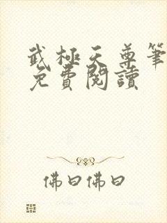 武极天尊笔趣阁免费阅读