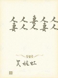 人人妻人人妻人妻人人妻人人妻