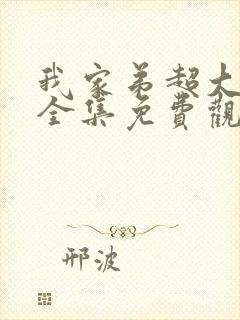 我家弟超大动漫全集免费观看