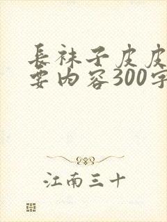 长袜子皮皮的主要内容300字
