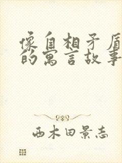 像自相矛盾这样的寓言故事还有哪些