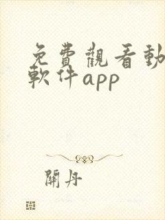 免费观看动漫的软件app