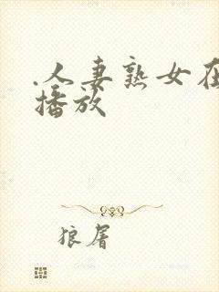 .人妻熟女在线播放