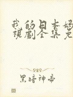 我的日本妈妈电视剧全集免费观看