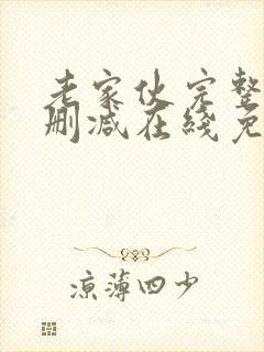 老家伙完整版未删减在线免费观看