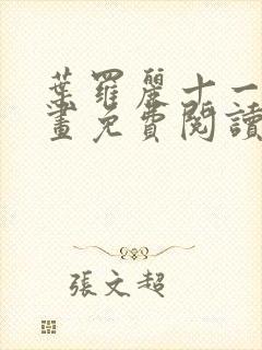 叶罗丽十一季漫画免费阅读