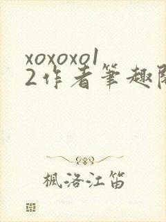 xoxoxo12作者笔趣阁