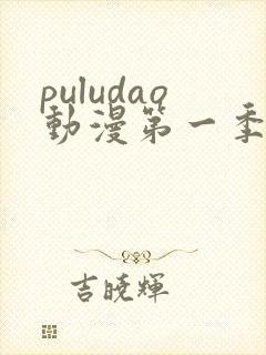 puludao动漫第一季在线观看