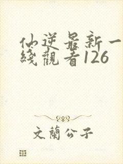 仙逆最新一集在线观看126