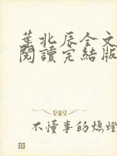 叶北辰全文免费阅读完结版笔趣阁