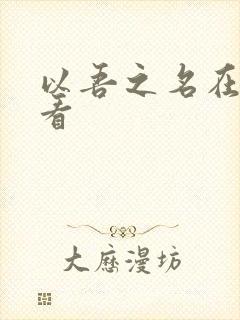 以吾之名在线观看