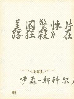 美国惊悚片《末路狂杀》在线播放