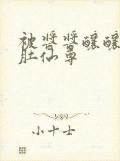 被酱酱酿酿的大肚仙尊