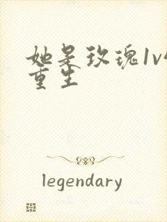 她是玫瑰1v4重生