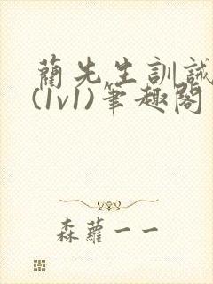 蔺先生训诫日常(1v1)笔趣阁