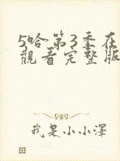 5哈第3季在线观看完整版免费