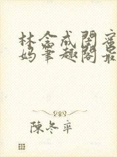 林念成闺蜜的小妈笔趣阁最新章节小封面