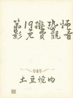 第19排恐怖电影免费观看高清