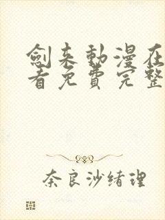 剑来动漫在线观看免费完整版二季