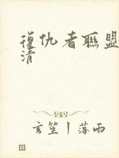 复仇者联盟1高清