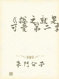 《总之就是非常可爱 第二季》动漫