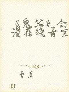 《鬼父》全集动漫在线看完整版