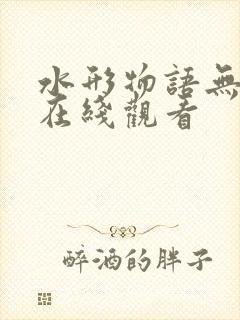 水形物语无删减在线观看封面