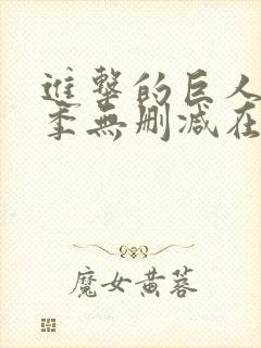 进击的巨人第三季无删减在线播放