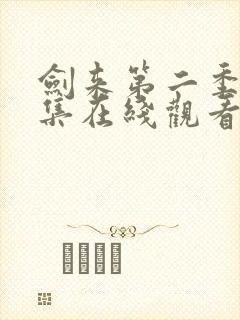 剑来第二季第三集在线观看封面