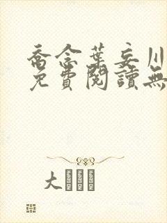 乔念叶妄川全文免费阅读无弹窗笔趣阁封面