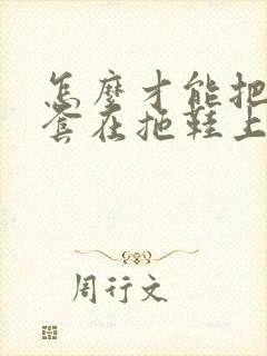 怎么才能把袜子套在拖鞋上