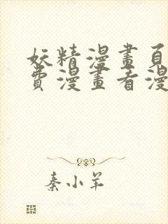 妖精漫画页面免费漫画看漫画下拉式