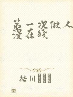 第一次做人妻动漫在线